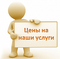Цены на наши услуги изменятся!